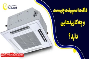 داکت اسپیلت چیست و چه کاربردهایی دارد ؟
